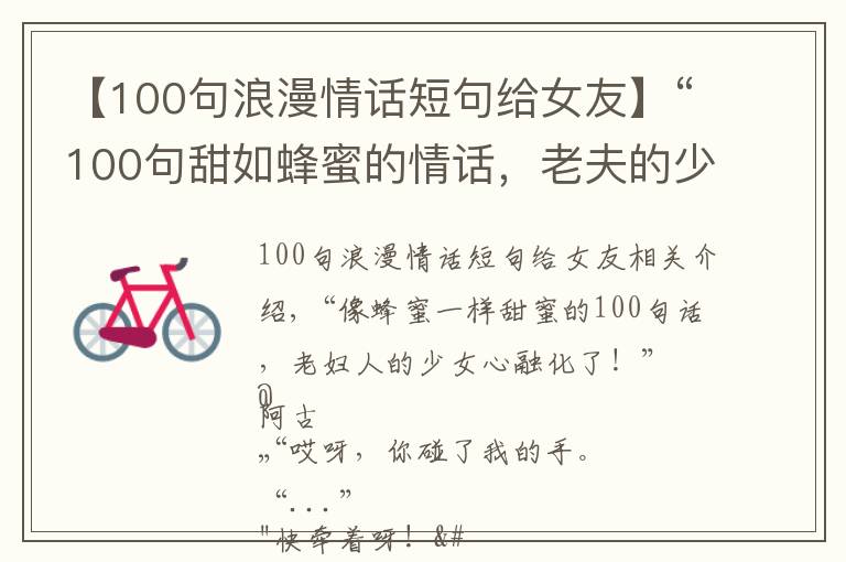 【100句浪漫情话短句给女友】“100句甜如蜂蜜的情话，老夫的少女心都融化了！”