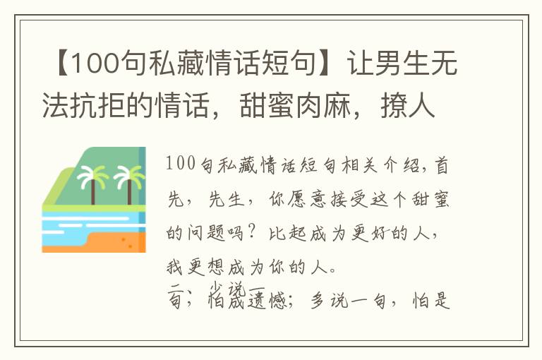 【100句私藏情话短句】让男生无法抗拒的情话，甜蜜肉麻，撩人绝佳