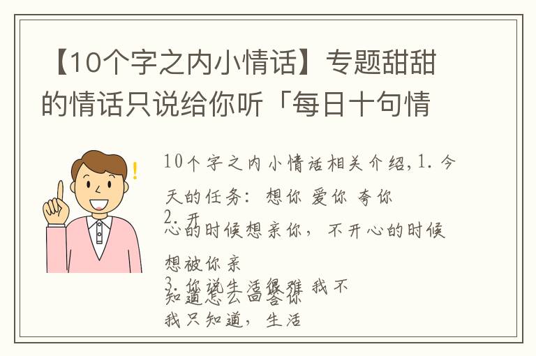 【10个字之内小情话】专题甜甜的情话只说给你听「每日十句情话」