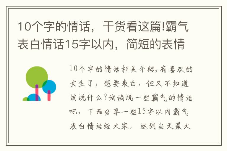 10个字的情话，干货看这篇!霸气表白情话15字以内，简短的表情情话