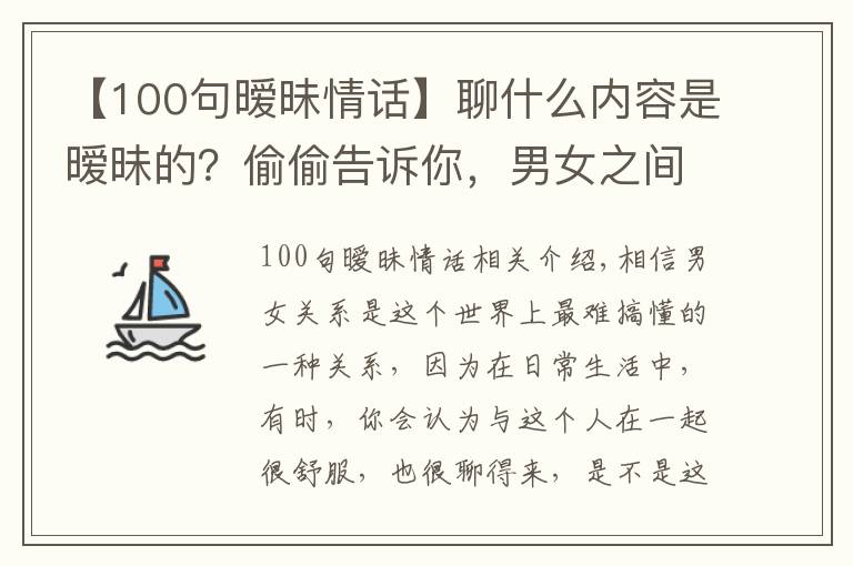 【100句暧昧情话】聊什么内容是暧昧的？偷偷告诉你，男女之间暧昧的小套路