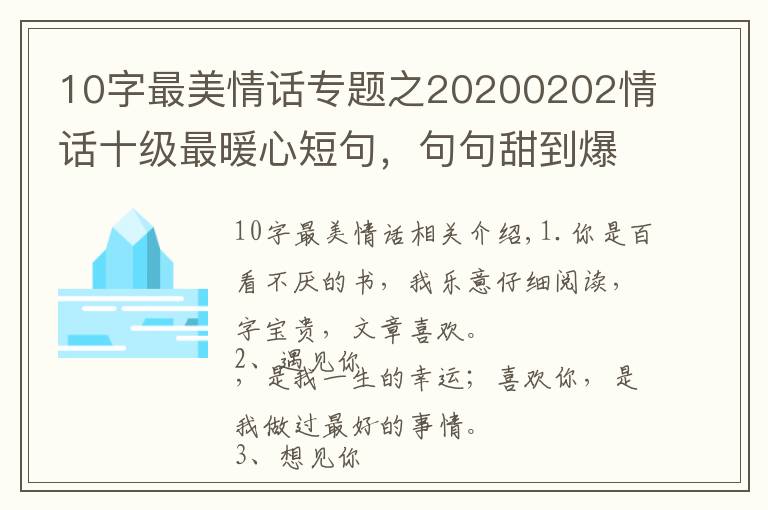 10字最美情话专题之20200202情话十级最暖心短句，句句甜到爆，你被撩到了吗？