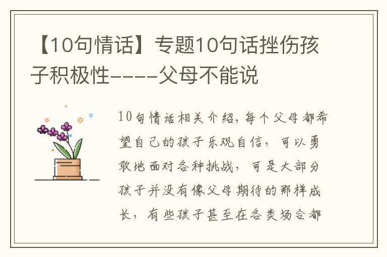 【10句情话】专题10句话挫伤孩子积极性----父母不能说