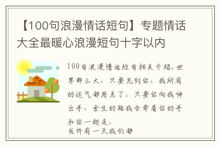 【100句浪漫情话短句】专题情话大全最暖心浪漫短句十字以内