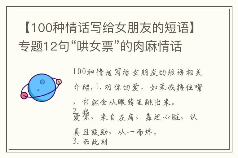 【100种情话写给女朋友的短语】专题12句“哄女票”的肉麻情话，不管你有多么“钢”，哄不好算我输