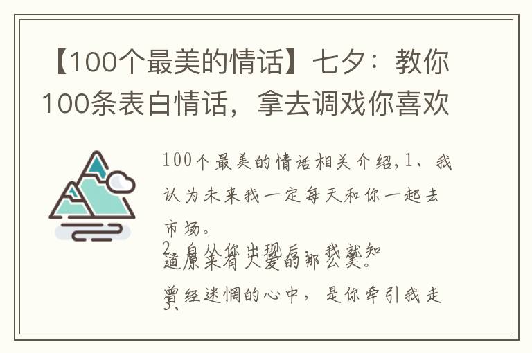 【100个最美的情话】七夕：教你100条表白情话，拿去调戏你喜欢的人吧