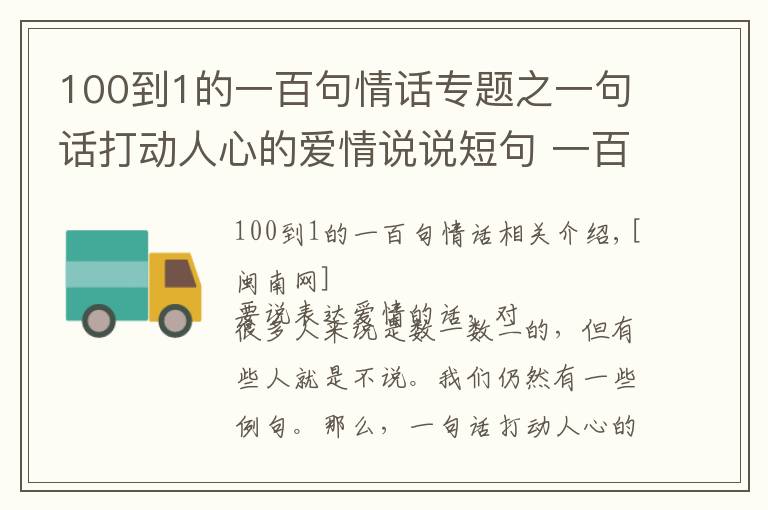 100到1的一百句情话专题之一句话打动人心的爱情说说短句 一百句小情话暖人心10字内