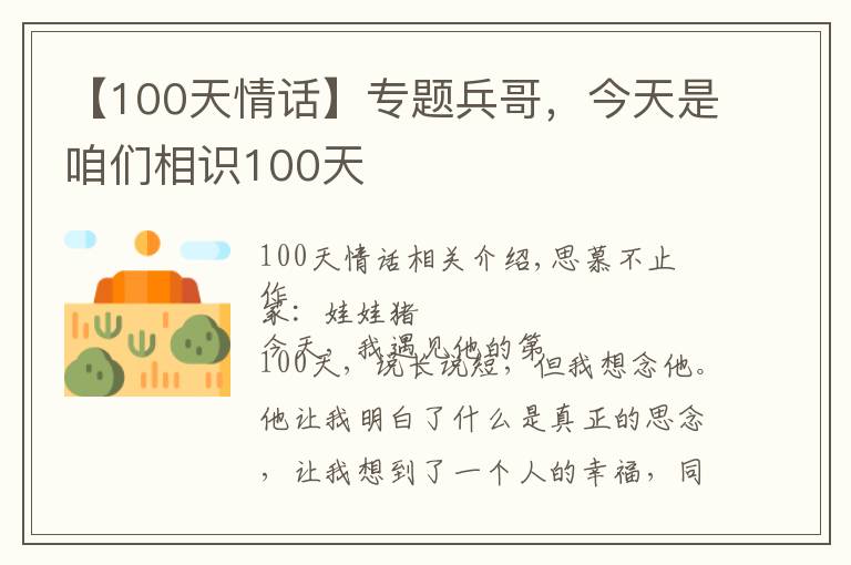 【100天情话】专题兵哥，今天是咱们相识100天