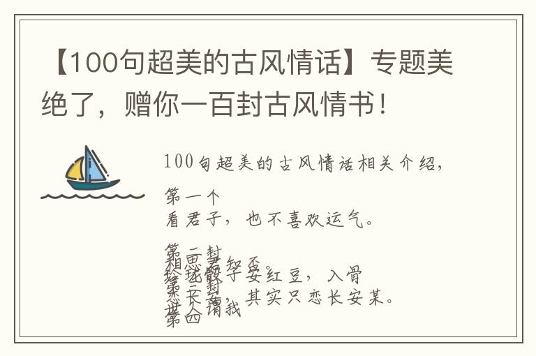 【100句超美的古风情话】专题美绝了，赠你一百封古风情书！