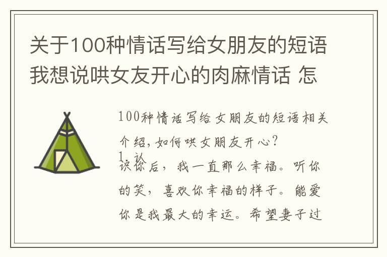 关于100种情话写给女朋友的短语我想说哄女友开心的肉麻情话 怎样哄女朋友开心的话