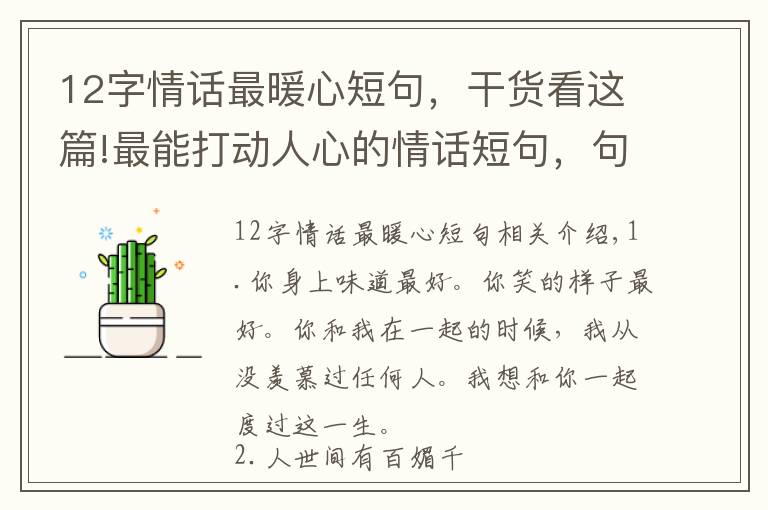 12字情话最暖心短句，干货看这篇!最能打动人心的情话短句，句句暖心，让女人记住一辈子！