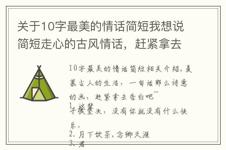 关于10字最美的情话简短我想说简短走心的古风情话，赶紧拿去表白吧