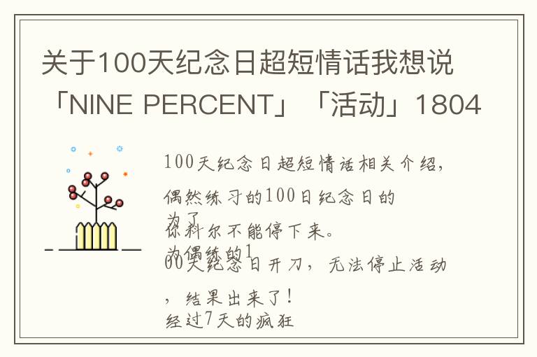 关于100天纪念日超短情话我想说「NINE PERCENT」「活动」180427 与偶练的100天纪念日之两大活动结果正式出炉！