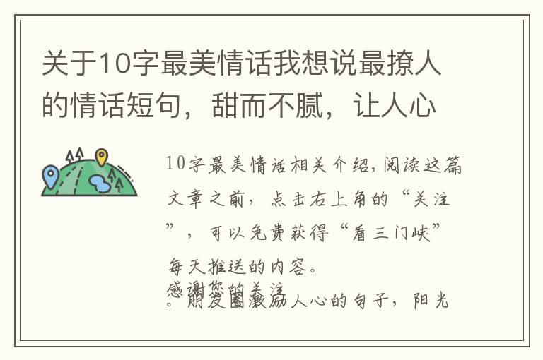 关于10字最美情话我想说最撩人的情话短句，甜而不腻，让人心动不已！