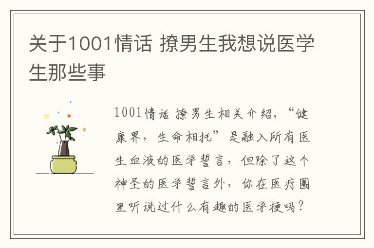 关于1001情话 撩男生我想说医学生那些事