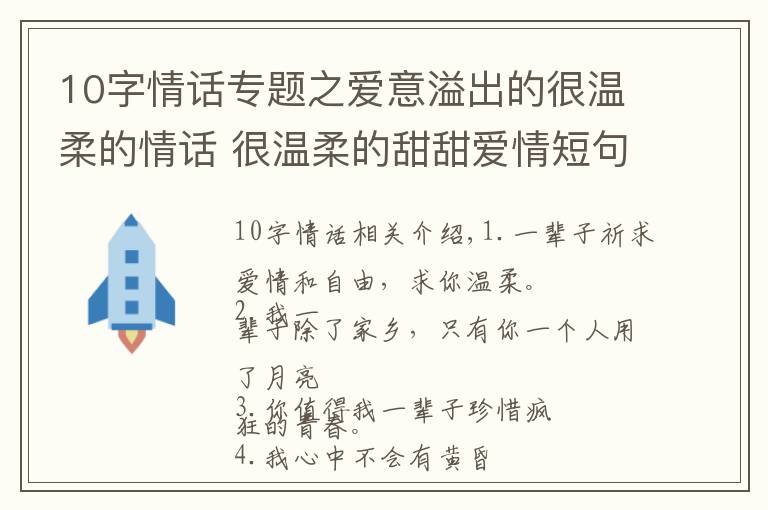 10字情话专题之爱意溢出的很温柔的情话 很温柔的甜甜爱情短句