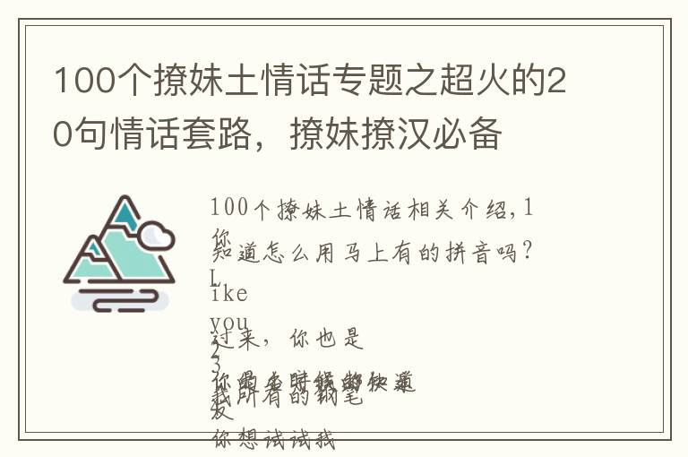 100个撩妹土情话专题之超火的20句情话套路，撩妹撩汉必备