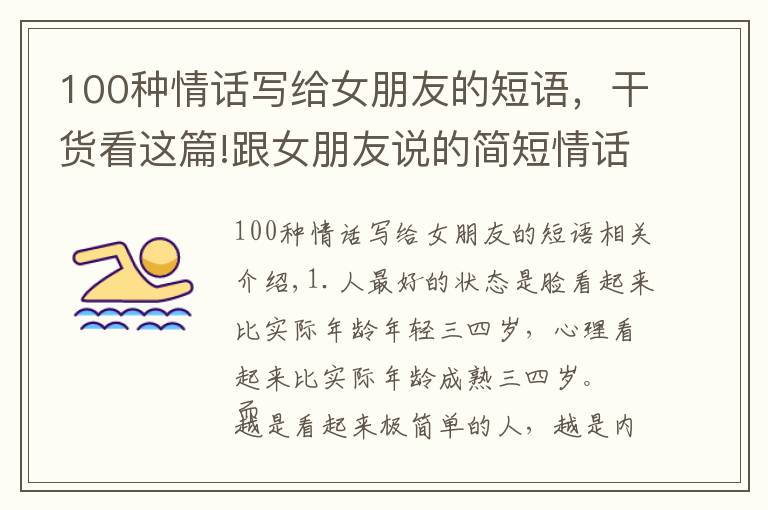 100种情话写给女朋友的短语，干货看这篇!跟女朋友说的简短情话，经典短句，总有一句说到你心坎里