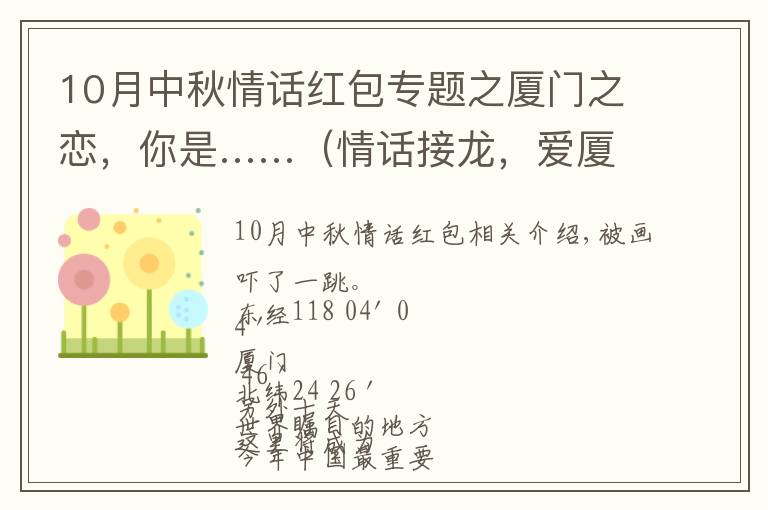 10月中秋情话红包专题之厦门之恋，你是……（情话接龙，爱厦门的人都玩疯了！）