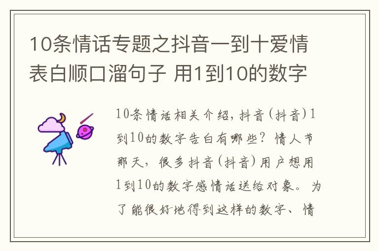 10条情话专题之抖音一到十爱情表白顺口溜句子 用1到10的数字编一段浪漫情话