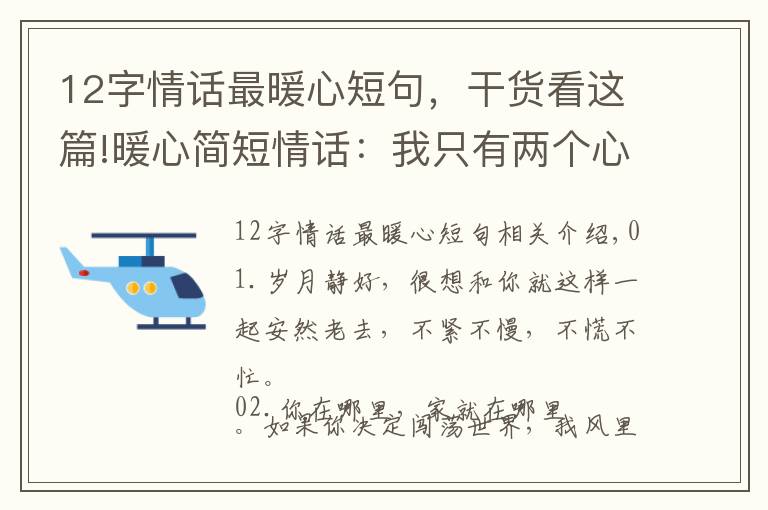 12字情话最暖心短句，干货看这篇!暖心简短情话：我只有两个心愿：你在身边，在你身边