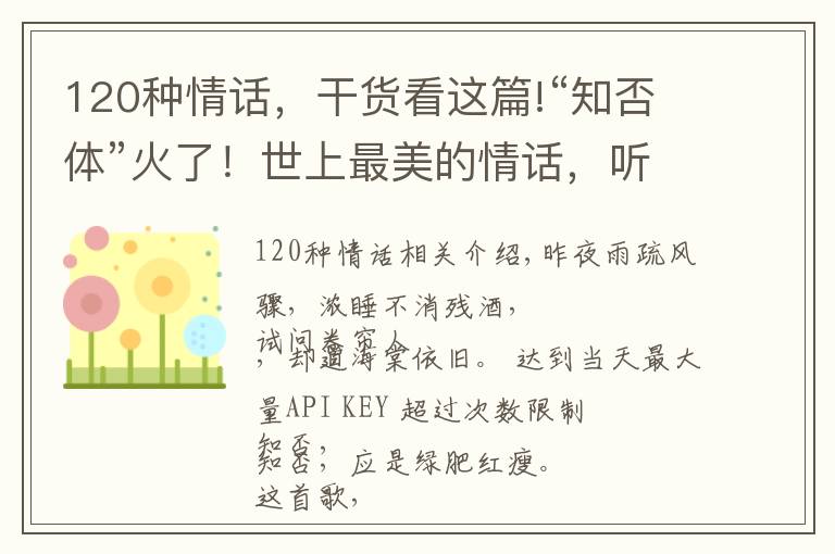 120种情话，干货看这篇!“知否体”火了！世上最美的情话，听一句记一辈子