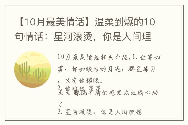 【10月最美情话】温柔到爆的10句情话：星河滚烫，你是人间理想。