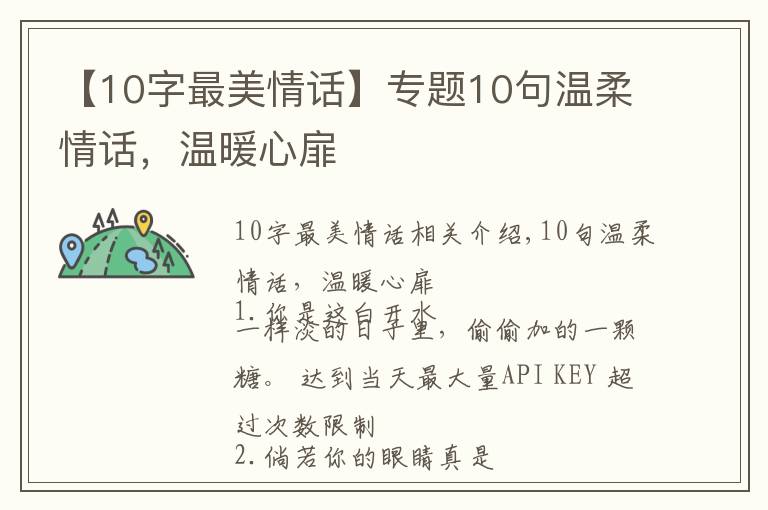 【10字最美情话】专题10句温柔情话，温暖心扉