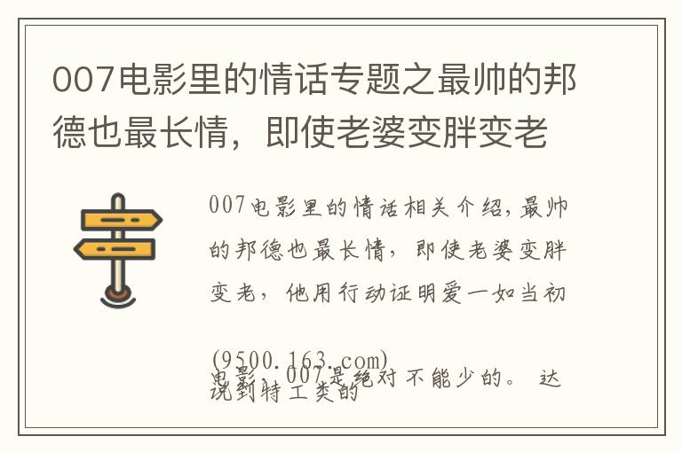 007电影里的情话专题之最帅的邦德也最长情，即使老婆变胖变老，他用行动证明爱一如当初