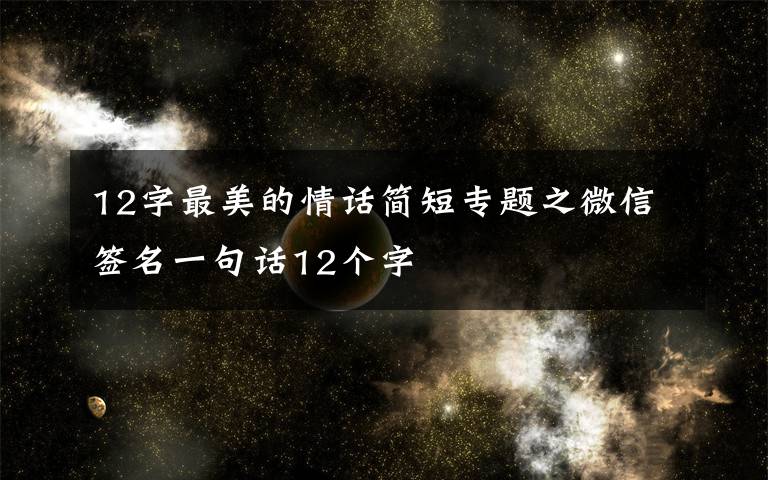 12字最美的情话简短专题之微信签名一句话12个字