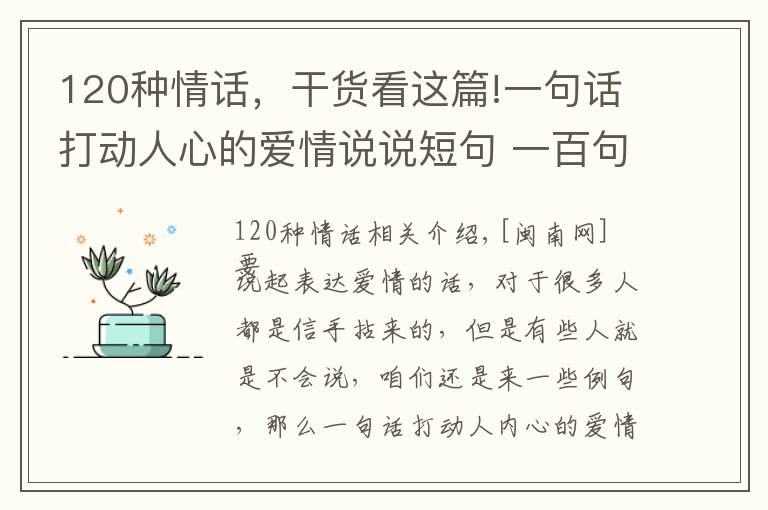 120种情话，干货看这篇!一句话打动人心的爱情说说短句 一百句小情话暖人心10字内