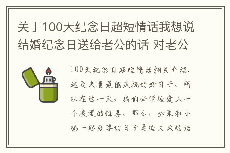 关于100天纪念日超短情话我想说结婚纪念日送给老公的话 对老公的暖心情话