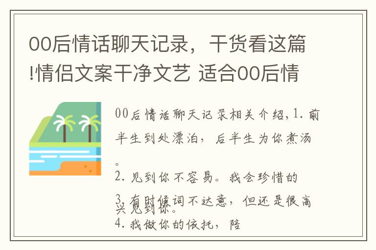 00后情话聊天记录，干货看这篇!情侣文案干净文艺 适合00后情侣的说说