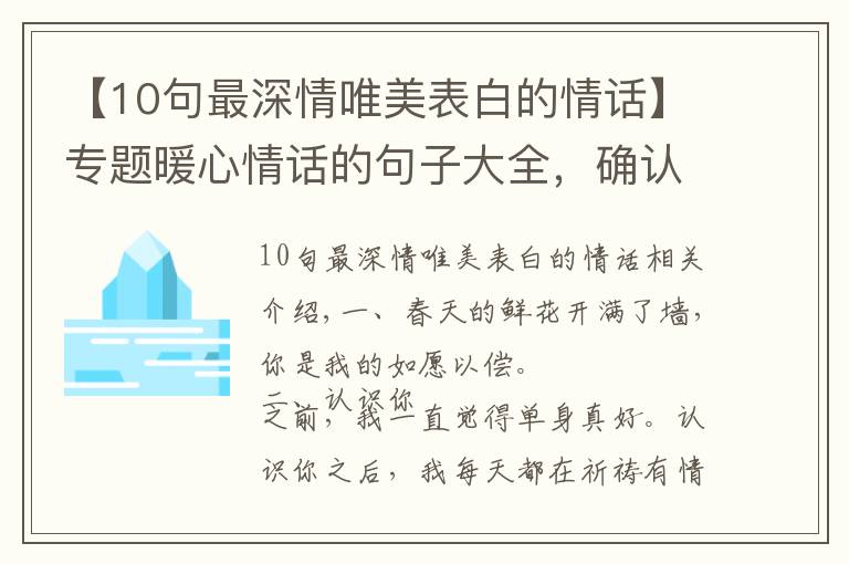 【10句最深情唯美表白的情话】专题暖心情话的句子大全，确认过眼神，你是对的人