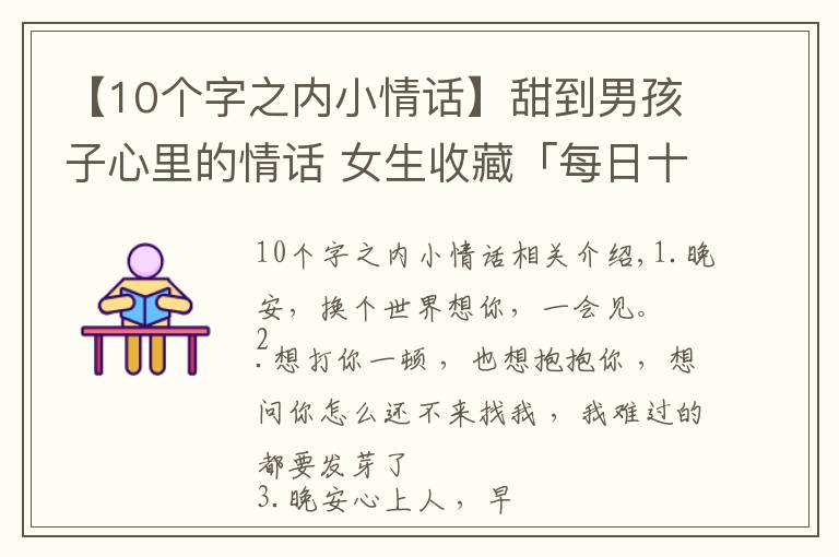 【10个字之内小情话】甜到男孩子心里的情话 女生收藏「每日十句情话」