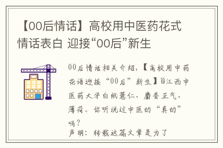 【00后情话】高校用中医药花式情话表白 迎接“00后”新生