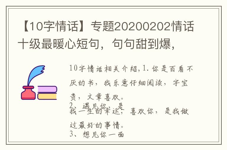 【10字情话】专题20200202情话十级最暖心短句，句句甜到爆，你被撩到了吗？