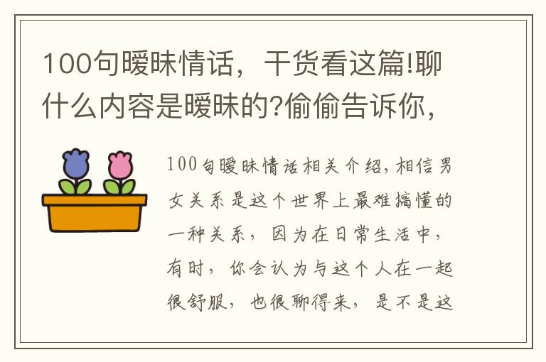 100句暧昧情话，干货看这篇!聊什么内容是暧昧的?偷偷告诉你，男女之间暧昧的小套路