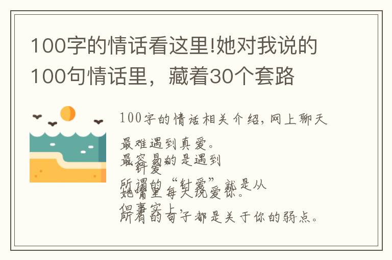 100字的情话看这里!她对我说的100句情话里，藏着30个套路