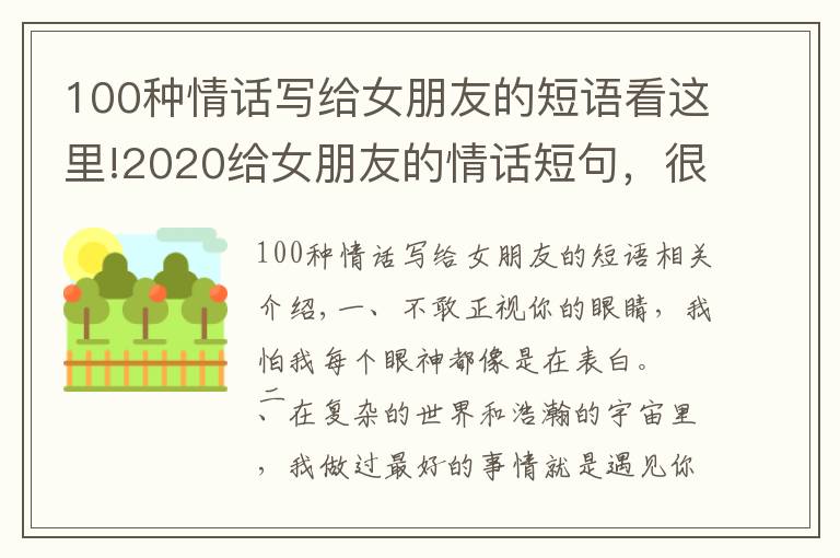 100种情话写给女朋友的短语看这里!2020给女朋友的情话短句，很甜很撩，没有之一