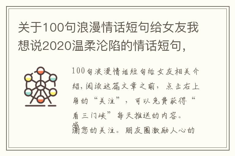 关于100句浪漫情话短句给女友我想说2020温柔沦陷的情话短句，浪漫至极，让人无法抗拒！