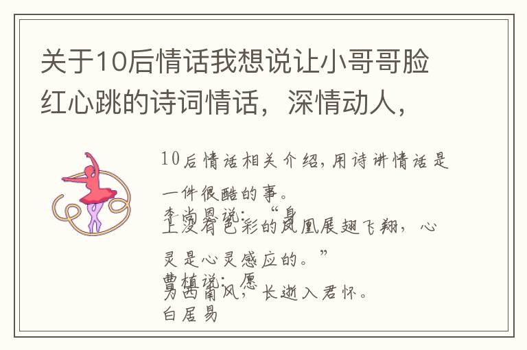 关于10后情话我想说让小哥哥脸红心跳的诗词情话，深情动人，简短暖心