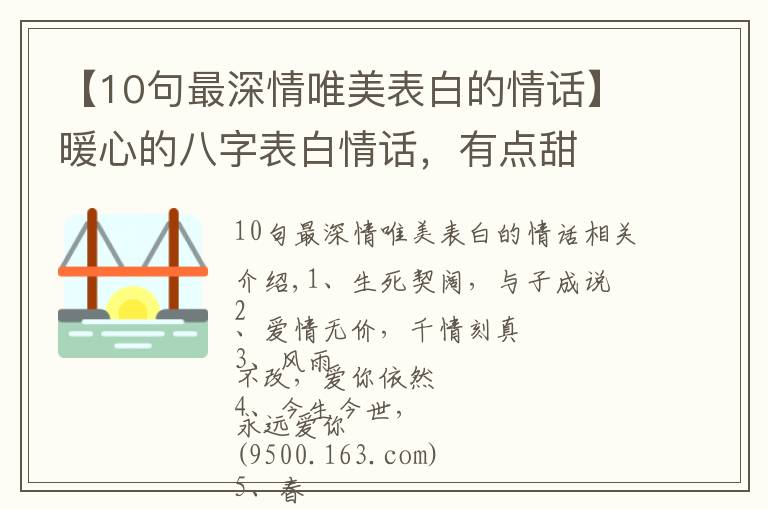 【10句最深情唯美表白的情话】暖心的八字表白情话，有点甜