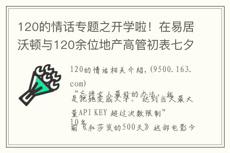 120的情话专题之开学啦！在易居沃顿与120余位地产高管初表七夕“情话”