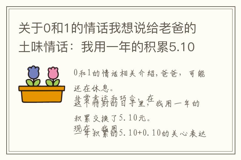 关于0和1的情话我想说给老爸的土味情话：我用一年的积累5.10加0.10关心表达520我爱您