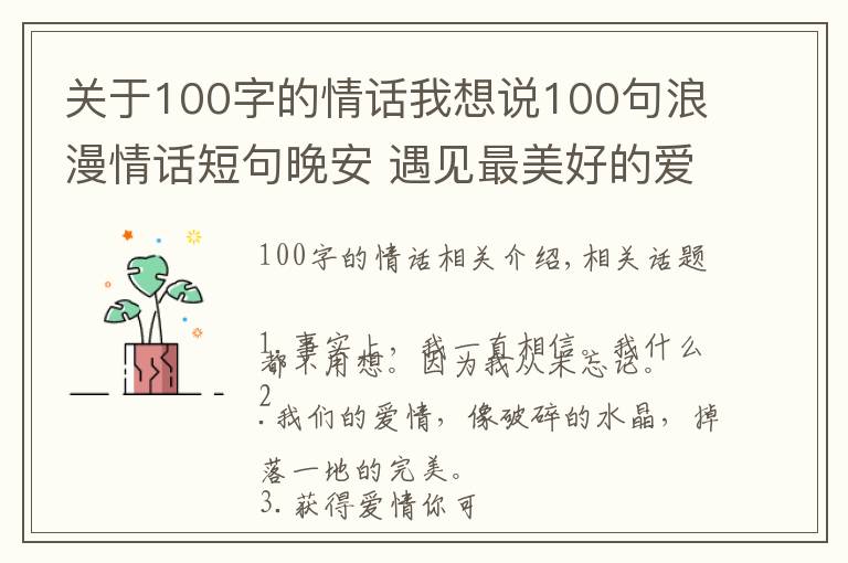 关于100字的情话我想说100句浪漫情话短句晚安 遇见最美好的爱情