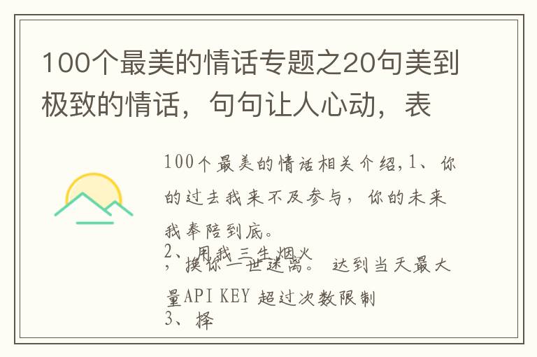 100个最美的情话专题之20句美到极致的情话，句句让人心动，表白专用