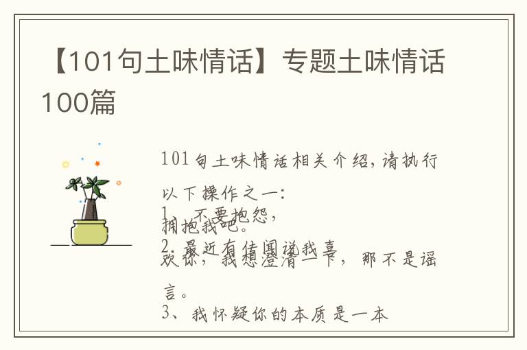 【101句土味情话】专题土味情话100篇