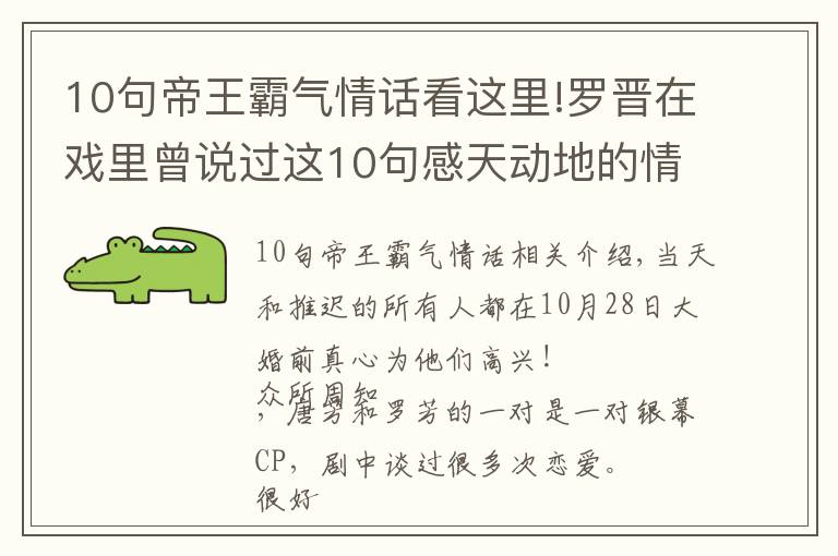 10句帝王霸气情话看这里!罗晋在戏里曾说过这10句感天动地的情话，难怪唐嫣一定要嫁给他！