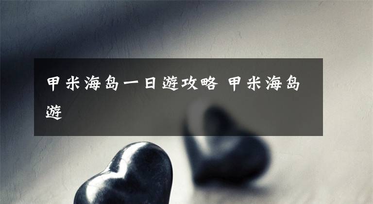 甲米海岛一日游攻略 甲米海岛游文章配图